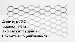 Сетка для габионов 3.7 8х10 сварная оцинкованная